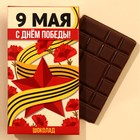 Шоколад молочный «9 мая: С днём победы!», 27 г. - фото 319474550