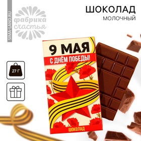 Шоколад молочный «С днём победы!», 27 г.
