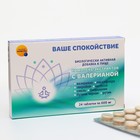 Комплекс экстрактов с валерианой "Ваше спокойствие", 24 таблетки по 600 мг 9662591 - фото 10500808