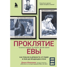 Проклятие Евы. Как рожали в древности: от родов в поле до младенцев в печи. Юмакаева Д.М.