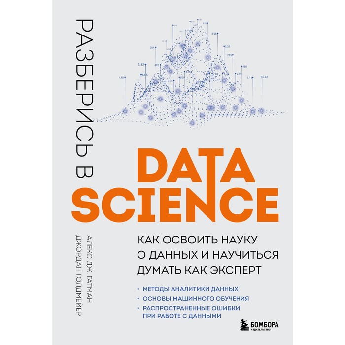 Разберись в Data Science. Как освоить науку о данных и научиться думать как эксперт. Гатман А., Голдмейер Д.