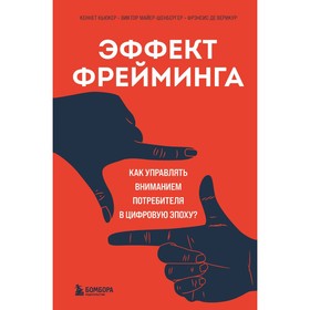 Эффект фрейминга. Как управлять вниманием потребителя в цифровую эпоху? Кьюкер К., Майер-Шенбергер В., де Верикур Ф.