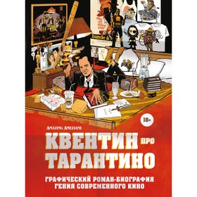 Квентин про Тарантино. Графический роман-биография гения современного кино