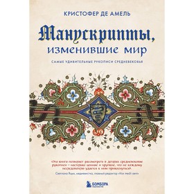 Манускрипты, изменившие мир. Самые удивительные рукописи Средневековья. де Амель К.