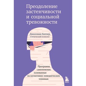 Преодоление застенчивости и социальной тревожности. Программа самопомощи, основанная на когнитивно-поведенческих техниках. Батлер Д.