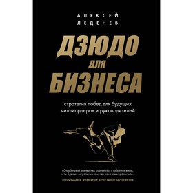 Дзюдо для бизнеса. Стратегия побед для будущих миллиардеров и руководителей. Леденев А.С.