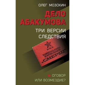 Дело Абакумова. Три версии следствия. Мозохин О.Б.