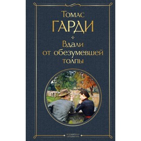 Вдали от обезумевшей толпы. Гарди Т.