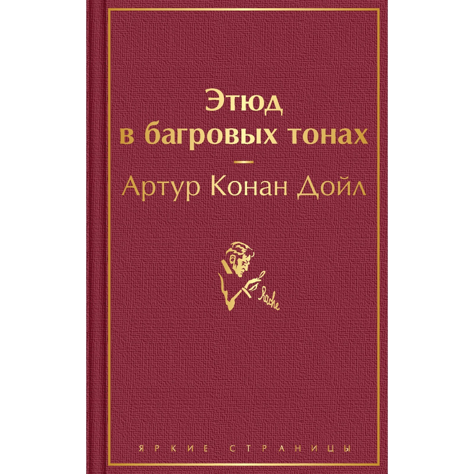 Конан дойл этюд в багровых. Конан дойл этюд в багровых