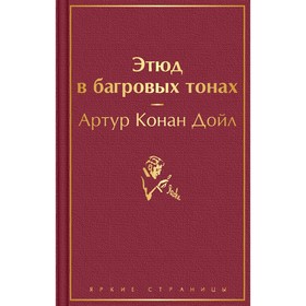 Этюд в багровых тонах. Конан Дойл А.