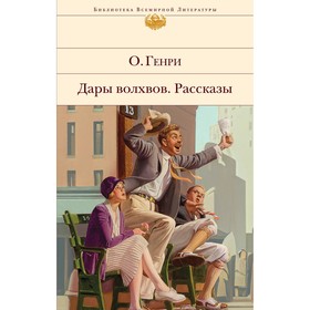 Дары волхвов. Рассказы. О.Генри