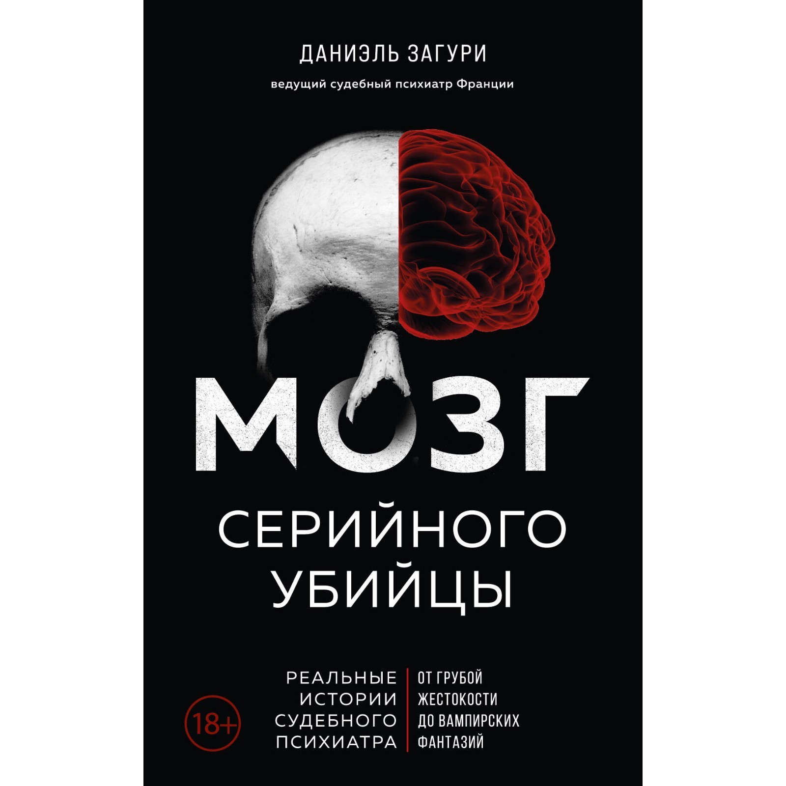 Мозг серийного убийцы. Реальные истории судебного психиатра. Загури Д.,  Ассулин Ф. (9703215) - Купить по цене от 514.00 руб. | Интернет магазин  SIMA-LAND.RU