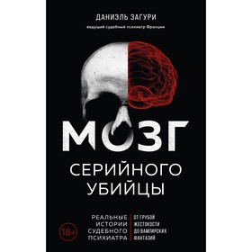 Мозг серийного убийцы. Реальные истории судебного психиатра. Загури Д., Ассулин Ф.