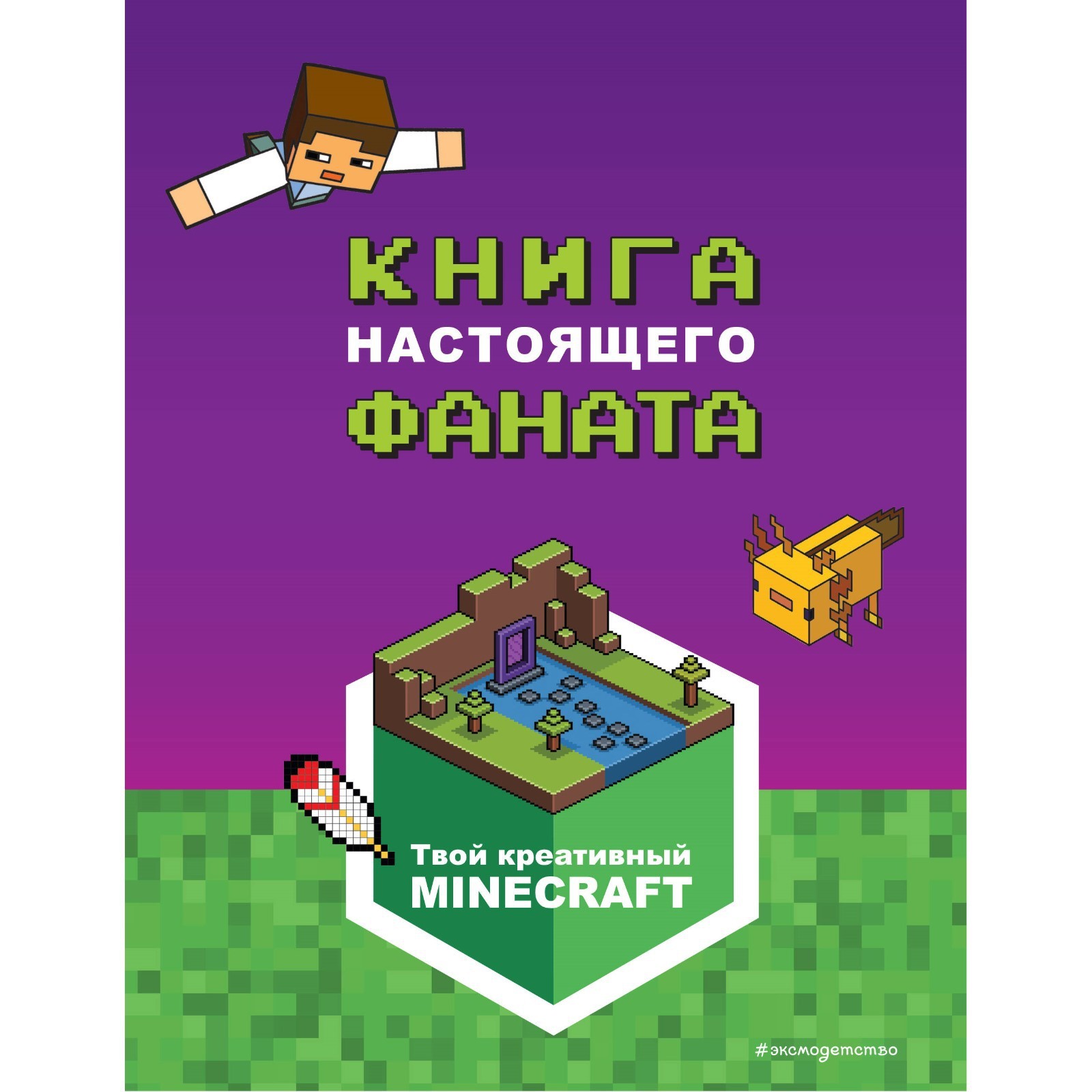 <b>книги</b>, детские <b>книги</b>, комиксы, <b>minecraft</b>. <b>книга</b> настоящего фаната, 9703231,...