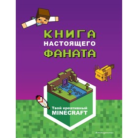 Minecraft. Книга настоящего фаната