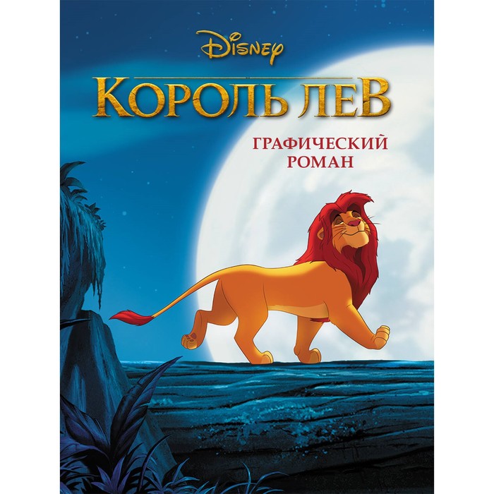 

Король Лев. Графический роман