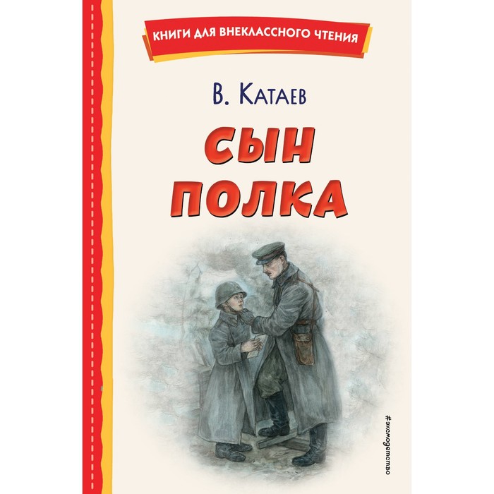 Катаев в п сын