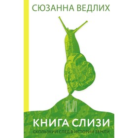 Книга слизи. Скользкий след в истории Земли. Ведлих С.