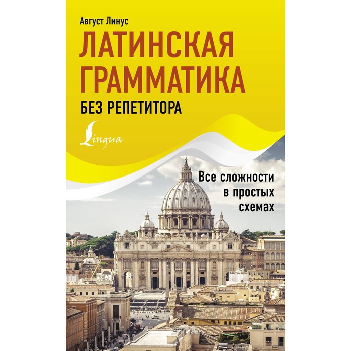 Латинская грамматика без репетитора. Все сложности в простых схемах. Линус А.