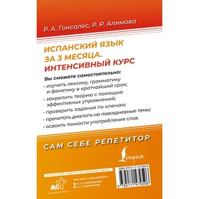 

Испанский язык за 3 месяца. Интенсивный курс. Гонсалес Р.А., Алимова Р.Р.