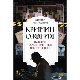 Криминология. История самых известных преступлений. Привалов К.Б.