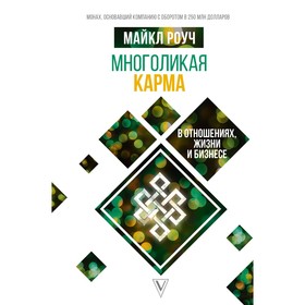 Многоликая карма в отношениях, жизни и бизнесе. Роуч М.