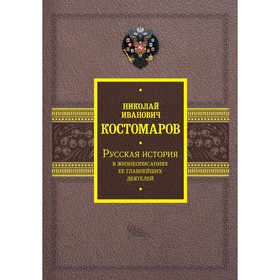 Русская история в жизнеописаниях её главнейших деятелей. Костомаров Н.И.