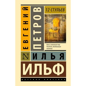 12 стульев. Ильф И.А., Петров Е.П.