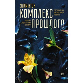 Комплекс прошлого. Итон Э.