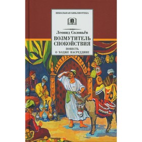 Возмутитель спокойствия. Соловьёв Л.В.