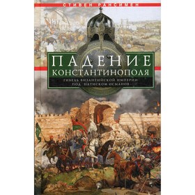 Падение Константинополя. Гибель Византийской империи под натиском османов. Рансимен С.