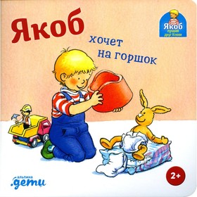 Якоб хочет на горшок. Бансер Н.