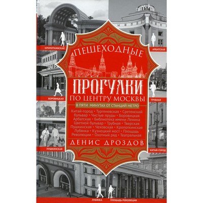 Пешеходные прогулки по центру Москвы. Дроздов Д.П.