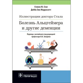 Иллюстрации доктора Стала. Болезнь Альцгеймера и другие деменции. Стал С.М., Морриссетт Д.Э.