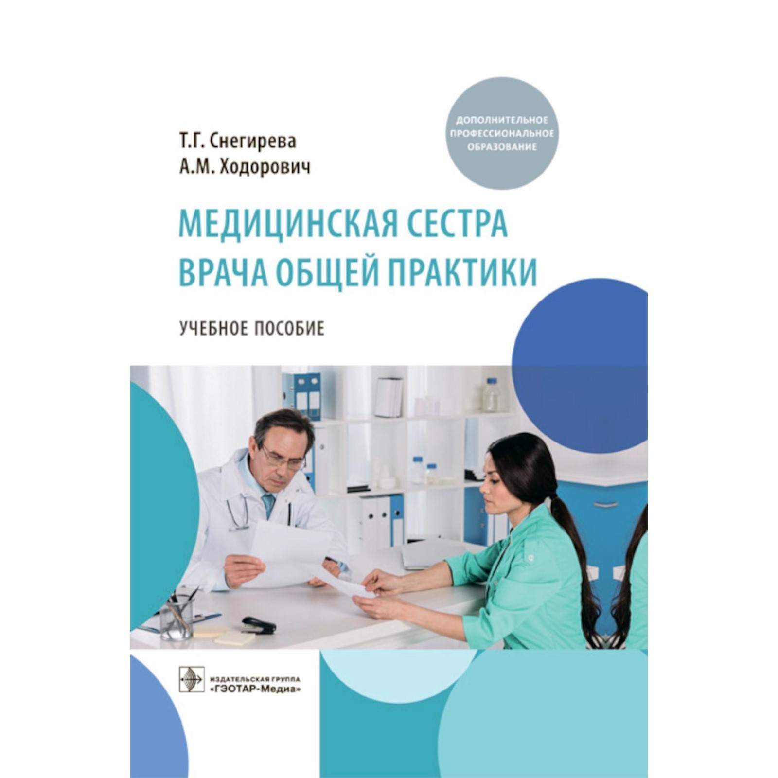 Медицинская сестра врача общей практики. Снегирева Т.Г., Ходорович А.М.  (9707476) - Купить по цене от 2 890.00 руб. | Интернет магазин SIMA-LAND.RU