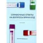 Справочные ответы на вопросы врача КЛД. Егорова М.О. - фото 303020498