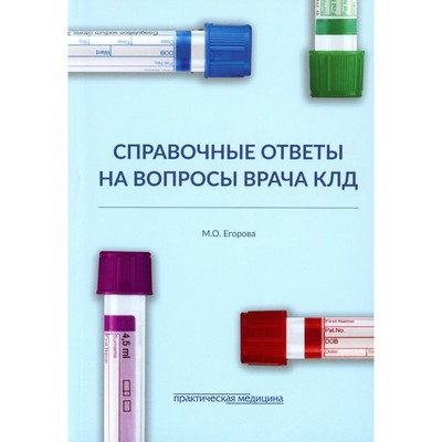 Справочные ответы на вопросы врача КЛД. Егорова М.О.