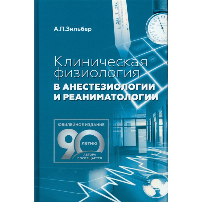 Клиническая физиология в анестезиологии и реаниматологии. 2-е издание. Зильбер А.П.
