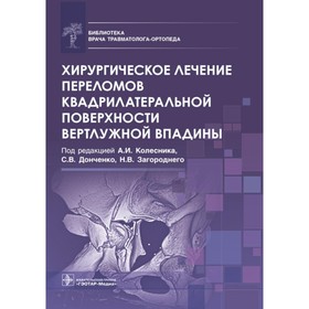 Хирургическое лечение переломов квадрилатеральной поверхности вертлужной впадины. Колесник А.И., Донченко С.В., Загороднего Н.В.