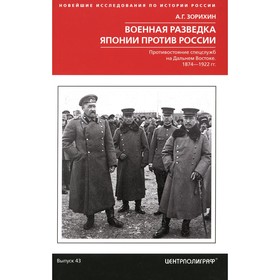 Военная разведка Японии против России. Противостояние спецслужб на Дальнем Востоке. 1874-1922. Зорихин А.Г.