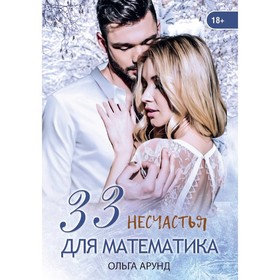 33 несчастья для математика. Арунд О