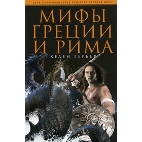 Мифы Греции и Рима. Гербер Х.