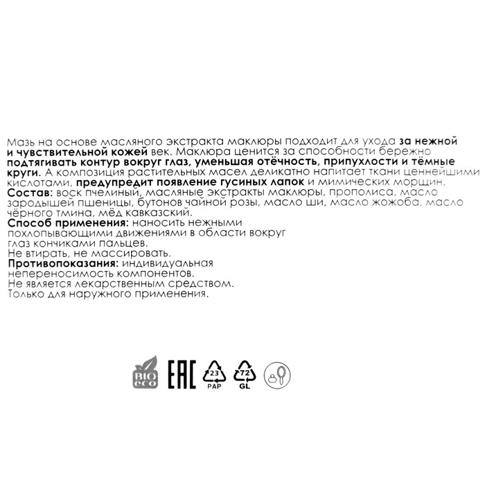 Мазь для кожи вокруг глаз Маклюра с маслом жожоба, 30 мл 35183