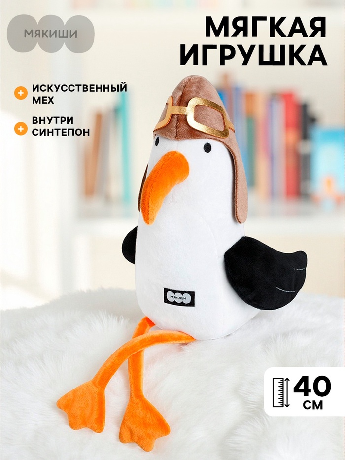 Мягкая игрушка «Чайка Лётчик», 40 см - Фото 1