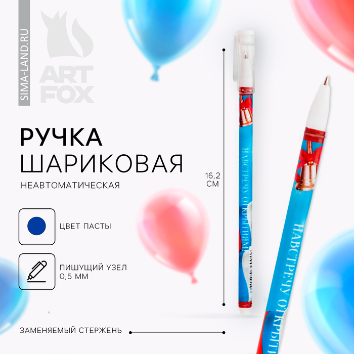 Ручка пластиковая с колпачком « Навстречу открытиям! », шариковая 0.5 мм, синяя паста.