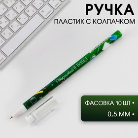 Ручка шариковая, синяя паста, 0.5 мм «Выпускной: Открытий и побед! »