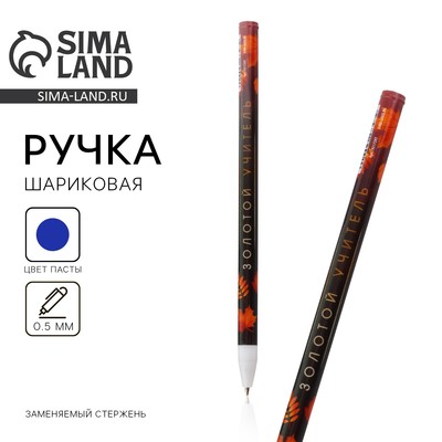 Ручка шариковая, синяя паста, 0.5 мм, пластик, с колпачком «Золотой учитель»