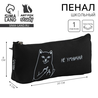 Пенал школьный, текстиль, 20×8×3 см «Не умничай»