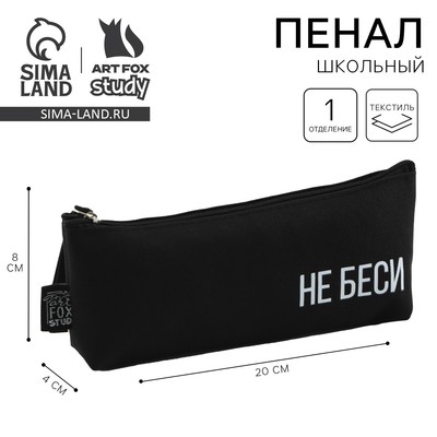 Пенал школьный, текстиль, 20×8×3 см «Не беси»