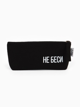 Пенал школьный, текстиль, 20×8×3 см «Не беси»